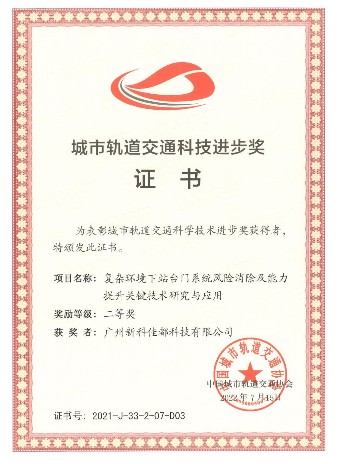 1661928181783522.png D03城市轨道交通科技进步奖-广州新科Huatihui科技有限公司_00(1)(1).png